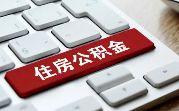 公积金申领表-祁东公积金代办平台